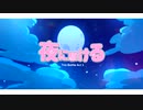 夜に駆ける【D.R.E.A.M ☆】