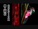 偶人探偵ONDISK　第三幕「変身」