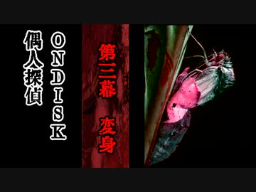 偶人探偵ONDISK　第三幕「変身」