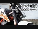【ゆっくり車載】ツーリングの記録 part.12　房総半島リベンジ【KTM390DUKE】