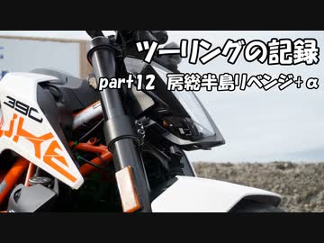 【ゆっくり車載】ツーリングの記録 part.12　房総半島リベンジ【KTM390DUKE】