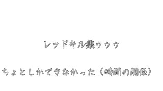 レッドキル集ゥゥゥ!