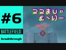 #6【実況】絶対に突破できないブレークスルー【BF2042】