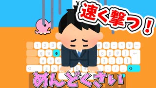 タイピング練習がめんどくさいので早打ちの方法を考えてみた