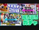 【モンスト実況】今年末も来た！振り返りガチャ2021！！【2日目】