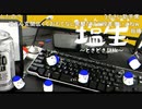 「塩生~ときどき胡椒~」第六十八回 part2～雑談～