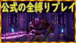 【ドラクエ１１S】万物の頂点魔王ウルノーガ！！【公式の全縛り攻略】～＃２１