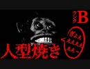 【2chホラー】人型焼き【恐怖ランクB】