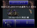 完全ランダム封印でFF6を通常プレイ その10