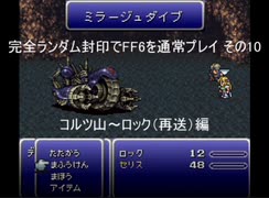 完全ランダム封印でFF6を通常プレイ その10