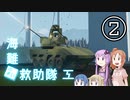【Stormworks】海難◆救助隊三-2 自走式対空砲を作ったよ！