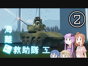 【Stormworks】海難◆救助隊三-2 自走式対空砲を作ったよ！