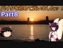 【VOICEROID車載】バイクを初めて買いましたッ！Part8 　猿島へ