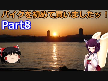 【VOICEROID車載】バイクを初めて買いましたッ！Part8 　猿島へ