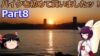 【VOICEROID車載】バイクを初めて買いましたッ！Part8 　猿島へ