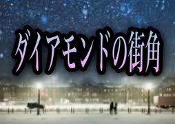 【歌ってみた】ダイアモンドの街角／松任谷由実