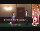 新サクラ大戦 第1話「新たなる風」Part.1