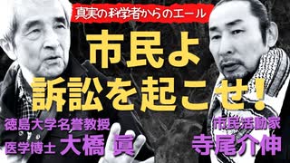 「市民よ行政訴訟を起こそう！」徳島大学名誉教授医学博士 大橋眞