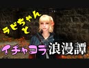 【スカイリム】ツンデレ美少女ラビちゃんとイチャコラ冒険浪漫譚 Part53 サブクエスト「愛の書」_前編 【TES:Skyrim】