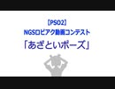 【PSO2】NGSロビアク動画コンテスト「あざといポーズ」