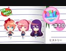 【DDLC実況】私たち、ドキドキ文芸部に入部しました★☆part10
