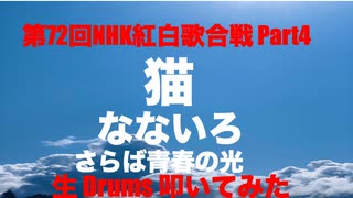 STUDIO Private 生 Drums 生 LIVE 生放送生配信 「 第72回 NHK 紅白歌合戦 Part 4