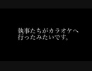 悪魔執事たちがカラオケへと行ったみたいです。