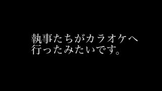 悪魔執事たちがカラオケへと行ったみたいです。