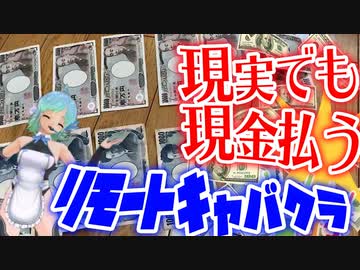 【縛り実況】コロナ禍だし二次元キャバクラで実際にお金払ってみた【ドリームクラブZERO】Part27