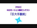 【PSO2】NGSモーション動画コンテスト「巨大手裏剣」
