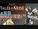 【2周目ネタバレ注意】まったりテイルズオブアライズ その42【ゆっくり実況】