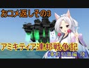 【FromTheDepths】アミキティア連邦戦争記(事前知識編)：おコメ返しその3
