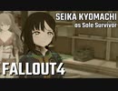 【Fallout4】京町セイカの精華町ほのぼの再興記16丁目