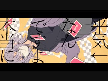 トは　平気なんですよ本当に　を歌ってみた　