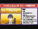 【#マリカにじさんじ杯】優勝＆最下位予想アンケートまとめ　【にじさんじ / 切り抜き / マリカ / 剣持刀也 / 笹木咲】