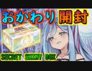#30 SECRET SHINY BOXおかわり開封【#遊戯王】【#YuGiOh】
