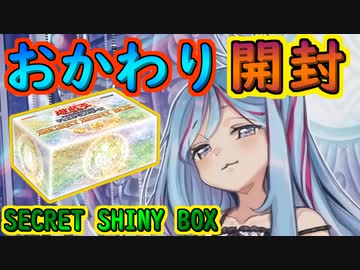 #30 SECRET SHINY BOXおかわり開封【#遊戯王】【#YuGiOh】