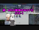 【WoT】続・ARIA姉妹のWoT⑯(STB-1)【CeVIO AI実況動画】