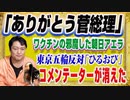 #1267 「ありがとう菅総理」の有権者とワクチン接種の邪魔をした朝日新聞「アエラ」。「ひるおび」からコメンテーターが消えた｜みやわきチャンネル（仮）#1416Restart1216