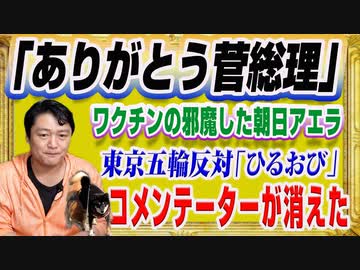 #1267 「ありがとう菅総理」の有権者とワクチン接種の邪魔をした朝日新聞「アエラ」。「ひるおび」からコメンテーターが消えた｜みやわきチャンネル（仮）#1416Restart1216