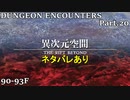 【実況】DUNGEON ENCOUNTERS Part.20【ネタバレあり】