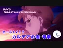 【FGO考察】ビーストⅤ⁉カルデアの者考察
