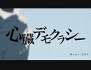 心臓デモクラシー【杉山紀彰】 CD音源・ライブ音源 比較