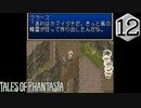 【実況】毎日「テイルズ オブ ファンタジア」をしよう Part12