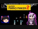 【ゆっくり＆ゆかり】マリオメーカー 2 part20-2