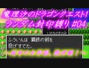 魔理沙のドラゴンクエスト1 ランダム封印縛り #04 ～封印の女神様、絶好調！～