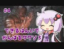 できるはんいでがんばるダクソ３王たちの化身編【VOICEROID実況】【DARK SOULS III】