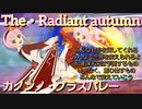 【錦秋】カノンノ・グラスバレー　術技集『テイルズオブザレイズ』