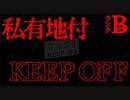 【2ch怖い話】私有地立入禁止【恐怖ランクB+】