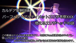 【FGO考察】カルデア聖剣計画　パーフェクトアルティメットエリザ考察XXX　増えるエリザヘッドの謎